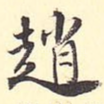 赵