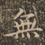 无