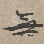 无