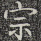 宗