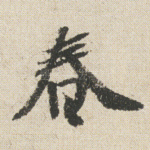 春