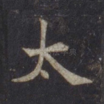 太