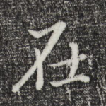 在