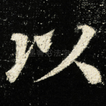 以