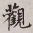 观
