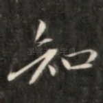 知