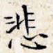 悲