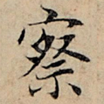 察