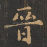 晋