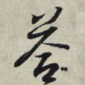 答