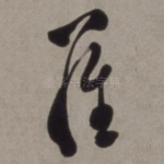 罗
