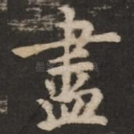 尽