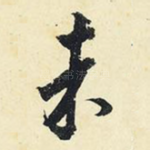未