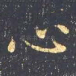心