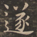 遂