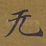 无