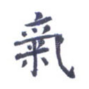 气