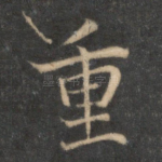 重