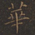 华