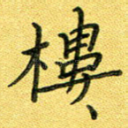 楼
