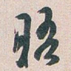 晤