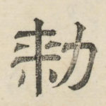 敕