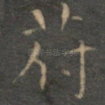 符
