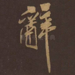 辞