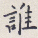 谁