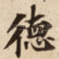 徳