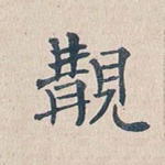 观