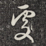处