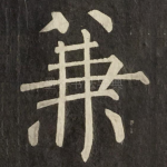 兼