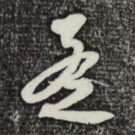 孟