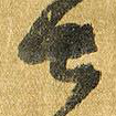 甚