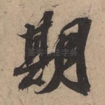 期
