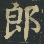 郎