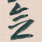 念