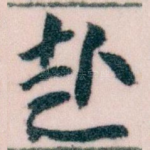 赴