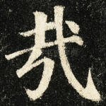 㦲