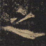 之