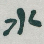 水
