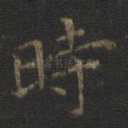 时