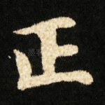 正