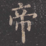 帝