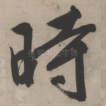时