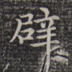 辟