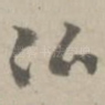 佛
