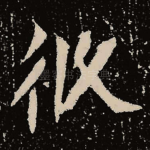 攸