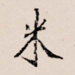 米